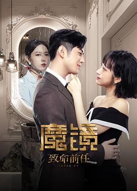 魔镜：致命的前任 