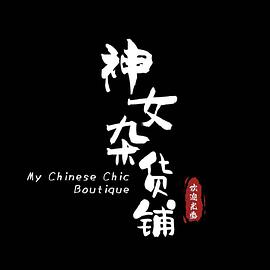 神女杂货铺 