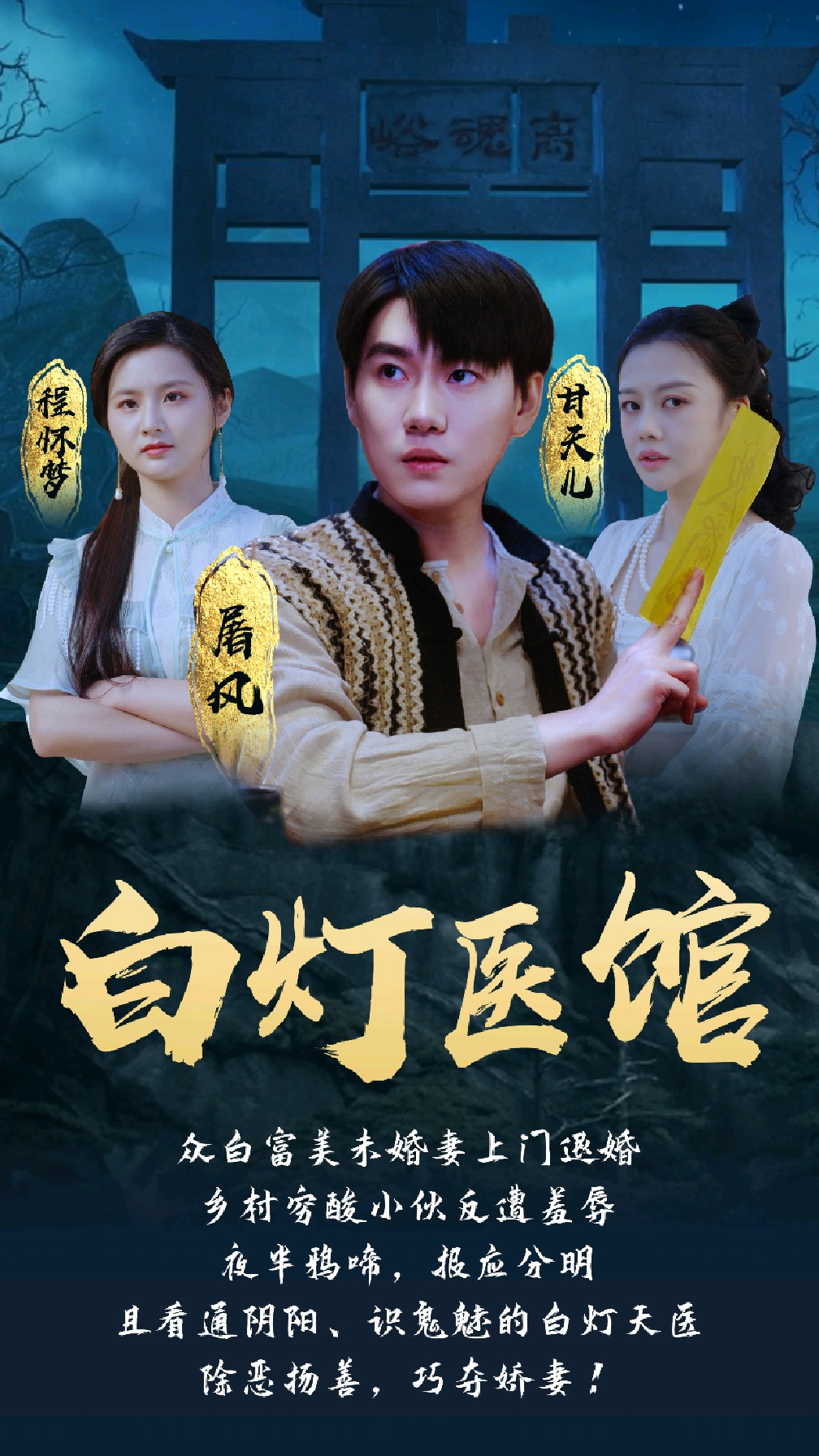 白灯医馆 