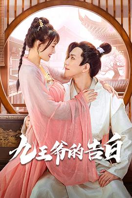 九王爷的告白 